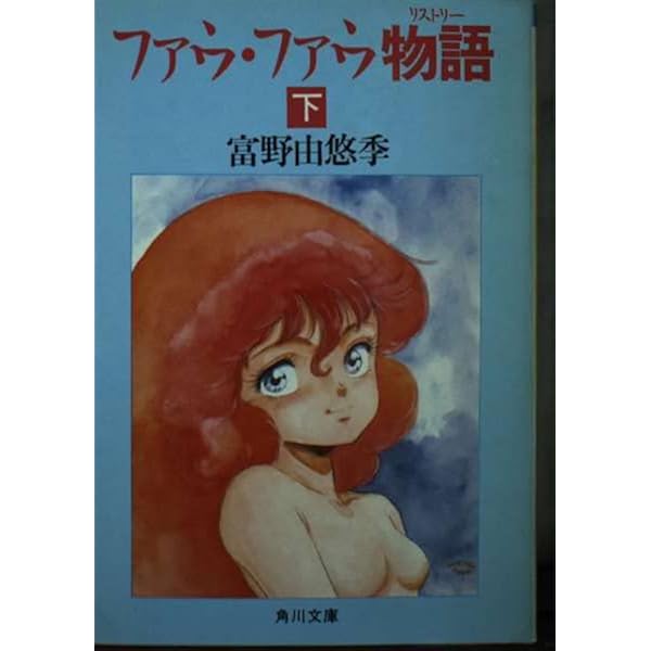 Amazon.co.jp: ファウ・ファウ物語 上 (角川文庫 1-10) : 富野 由悠季: 本