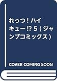 れっつ! ハイキュー!? 5 (ジャンプコミックス)