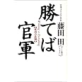 勝てば官軍―成功の法則