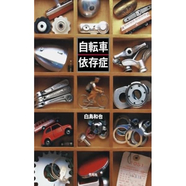 Amazon.co.jp: こぐこぐ自転車 : 伊藤 礼: 本