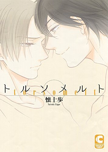 『トルソメルト』