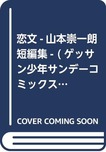 恋文-山本崇一朗短編集- (ゲッサン少年サンデーコミックス)