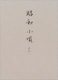 昭和小唄 その1