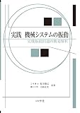 実践 機械システムの振動 - 実機振動問題の簡易解析 -