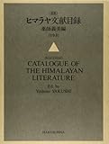 ヒマラヤ文献目録 ヒマラヤ文献目録