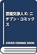 芸能交渉人K: ニチブン・コミックス