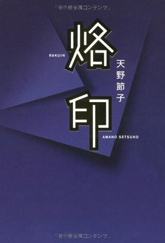 烙印