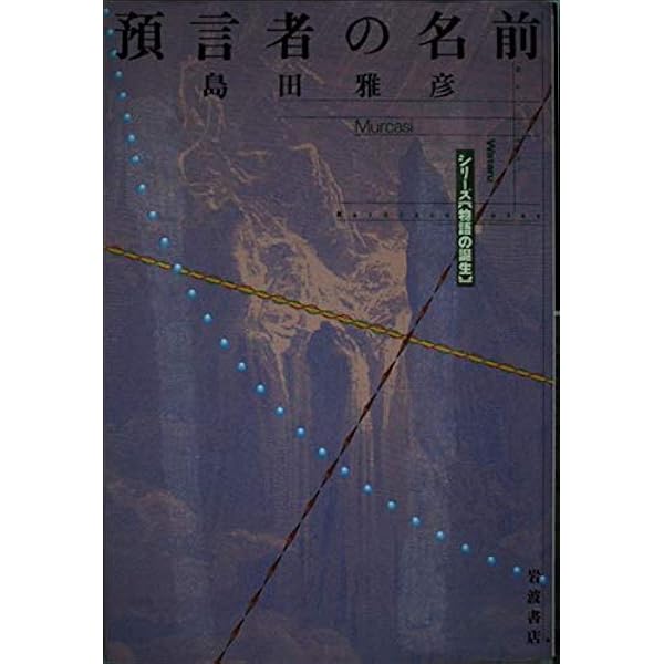 預言者の名前 シリーズ 物語の誕生 島田 雅彦 本 通販 Amazon