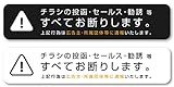Isaac Trading チラシ セールス 勧誘 お断り ステッカー 2色セット 郵便受けサイズ(140×30mm)(ブラック／ホワイト)