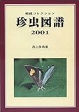 珍虫図譜―秘蔵コレクション 2001