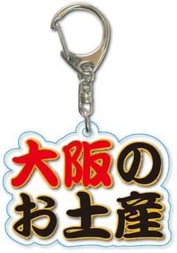 Amazon アクリルキーホルダー お土産 大阪 アニメ 萌えグッズ 通販