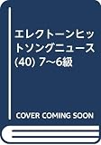 ＥＬＥＣＴＯＮＥ　Ｈｉｔ　Ｓｏｎｇ　Ｎｅｗ-ｓ　ｆｏｒ　ＥＬ(４０)