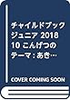 チャイルドブックジュニア 2018 10 こんげつのテーマ:あきだよあそぼう!