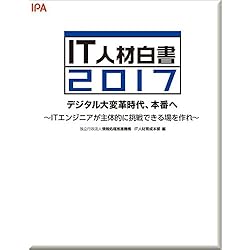 IT人材白書2017