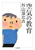 空気の教育 by hamachobi