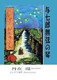 与七郎 無弦の琴