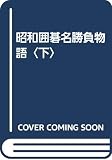 昭和囲碁名勝負物語 下