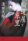 輪違屋糸里 下