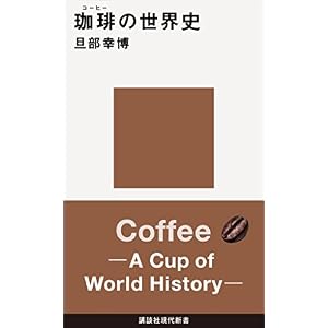 珈琲の世界史 (講談社現代新書) 珈琲の世界史 (講談社現代新書)
