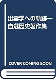 出雲学への軌跡: 自選歴史著作集