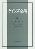 ケインズ全集 第6巻 貨幣論 2 貨幣の応用理論