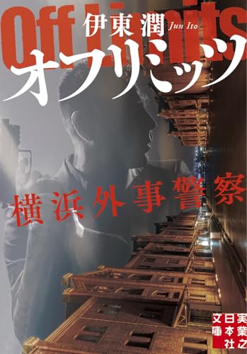 伊東潤:オフリミッツ　横浜外事警察 (実業之日本社文庫)