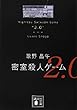 密室殺人ゲーム2.0 (講談社文庫)