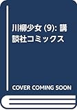 川柳少女(9) (講談社コミックス)