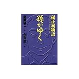 孫がゆく―孫正義物語