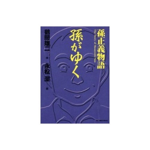 『孫がゆく―孫正義物語』