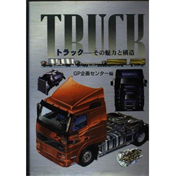 図解・トラック入門: これでわかったトラックのメカニズム (SANKAIDO
