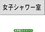 「女子シャワー室」 一般用 室名札 アルミ（ヘアーライン） H50×W150×2mm厚RS6