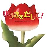 ゆうきをだして! (いもとようこのおひさまえほんシリーズ)