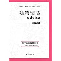 建築消防advice 2020