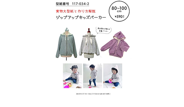 Amazon おしゃれ かわいい 可愛い で人気 型紙 パターン 子供服 ジップアップキッズパーカー 80 100 型紙番号117 034 2 洋服の作り方解説付き 初心者に分かり易い 製図 洋裁 パタピッ パタピ 型紙販売 販売元リトルヒップ 詳細はhttp Www Little Hip Com