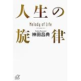 人生の旋律 (講談社＋α文庫)