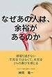 なぜあの人は、余裕があるのか