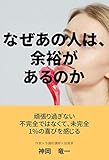 なぜあの人は、余裕があるのか