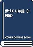 手づくり年鑑〈1986〉