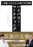ハイパワー・マーケティング 「卓越」のビジネスを築く21の原則