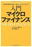入門 マイクロファイナンス―世界を貧困から救う、新しいビジネスモデル