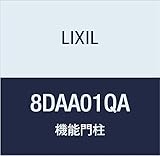 LIXIL(リクシル) TOEX FUウィルモダン両柱センタブロック上下用H1350QA 8DAA01QA