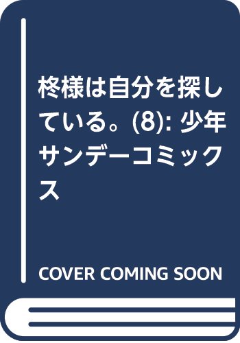 柊様は自分を探している。(8): 少年サンデーコミックス