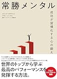 常勝メンタル　成功が習慣化する心の鍛え方