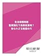 生活保護問題　監視強化で自殺者激増？　知られざる制度の穴 (朝日新聞デジタルSELECT)
