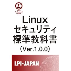 Linuxセキュリティ標準教科書