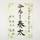 [萌舟] 毛筆代書付き命名書 A４サイズ しろつめ草