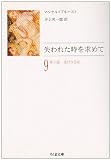 失われた時を求めて〈9 第6篇〉逃げさる女 (ちくま文庫) 失われた時を求めて〈9 第6篇〉逃げさる女 (ちくま文庫)