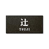 丸三タカギ ネームプレート 彫り込み済表札 セラコート SR-5-7-2-辻 彫り込み名字: 辻 【完成品】