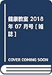健康教室 2018年 07 月号 [雑誌]
